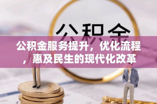 凤庆公积金服务提升，优化流程，惠及民生的现代化改革