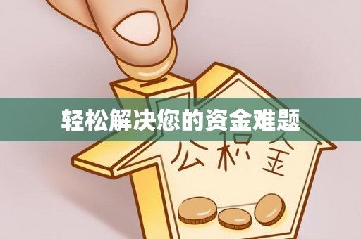 凤庆轻松解决您的资金难题