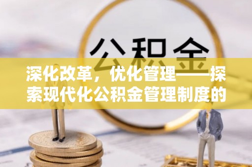 凤庆深化改革，优化管理——探索现代化公积金管理制度的实践与未来