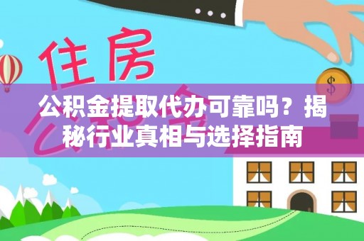 凤庆公积金提取代办可靠吗？揭秘行业真相与选择指南