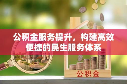凤庆公积金服务提升，构建高效便捷的民生服务体系