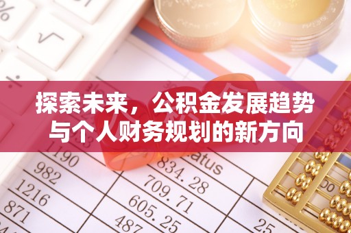 凤庆探索未来，公积金发展趋势与个人财务规划的新方向