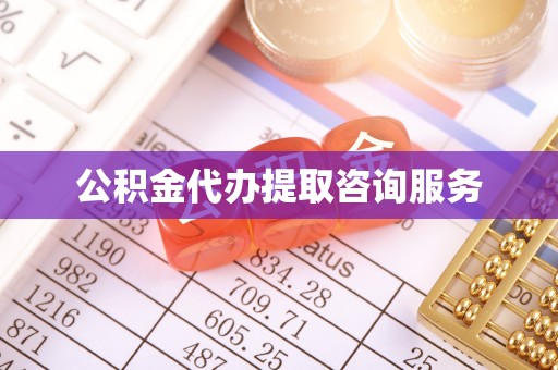 凤庆公积金代办提取咨询服务