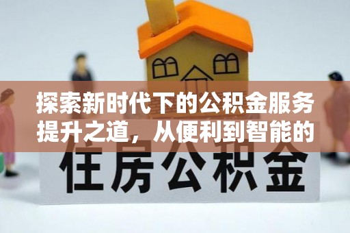 凤庆探索新时代下的公积金服务提升之道，从便利到智能的全面升级