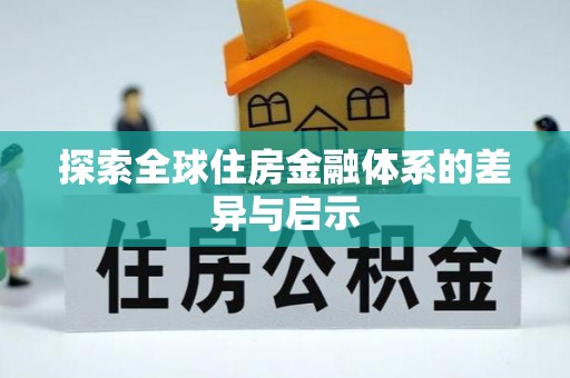 凤庆探索全球住房金融体系的差异与启示