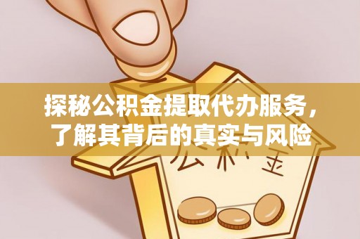 凤庆探秘公积金提取代办服务，了解其背后的真实与风险