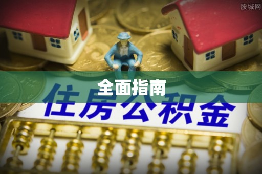 凤庆全面指南