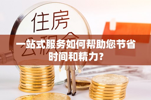 凤庆一站式服务如何帮助您节省时间和精力？