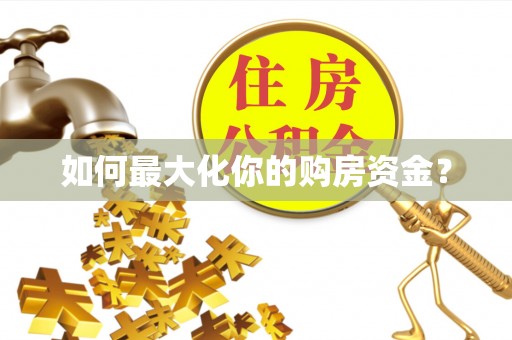 凤庆如何最大化你的购房资金？