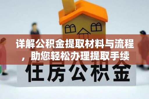 凤庆详解公积金提取材料与流程，助您轻松办理提取手续