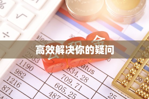 凤庆高效解决你的疑问