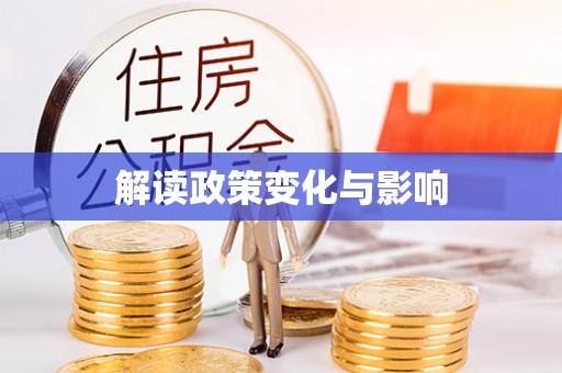 凤庆解读政策变化与影响