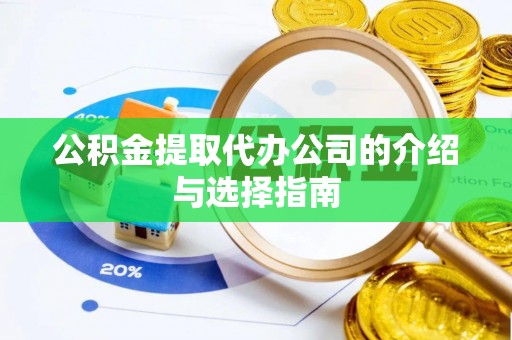 凤庆公积金提取代办公司的介绍与选择指南