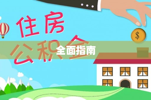 凤庆全面指南