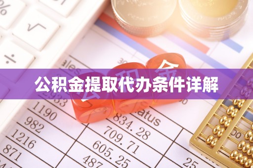 凤庆公积金提取代办条件详解