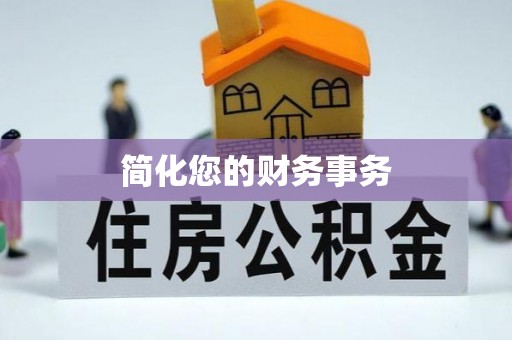 凤庆简化您的财务事务