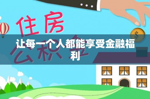 凤庆让每一个人都能享受金融福利