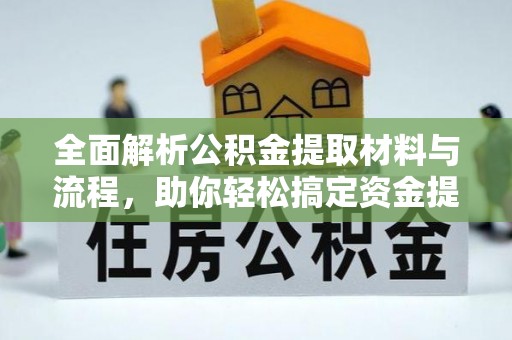凤庆全面解析公积金提取材料与流程，助你轻松搞定资金提取！