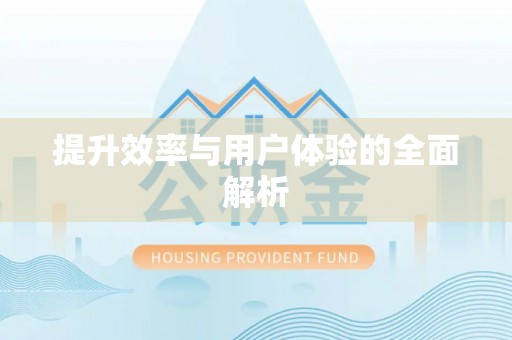 凤庆提升效率与用户体验的全面解析