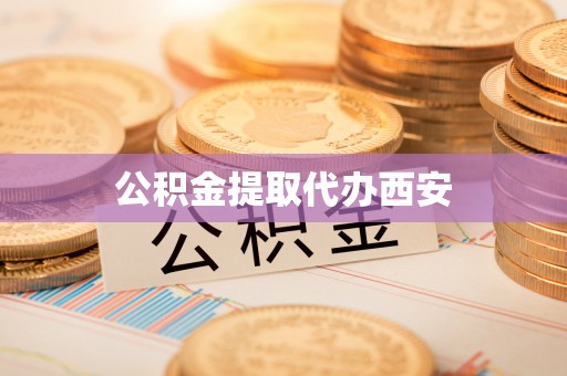 凤庆公积金提取代办西安