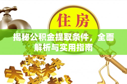 凤庆揭秘公积金提取条件，全面解析与实用指南
