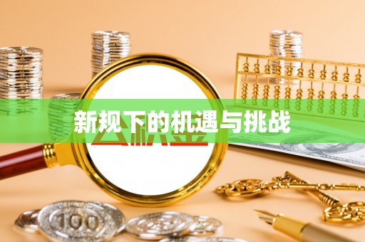 凤庆新规下的机遇与挑战