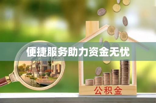 凤庆便捷服务助力资金无忧
