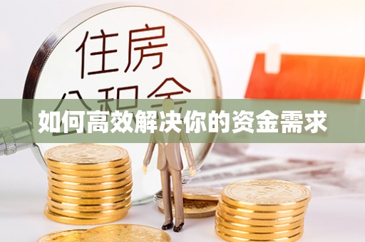 凤庆如何高效解决你的资金需求