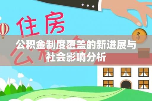 凤庆公积金制度覆盖的新进展与社会影响分析