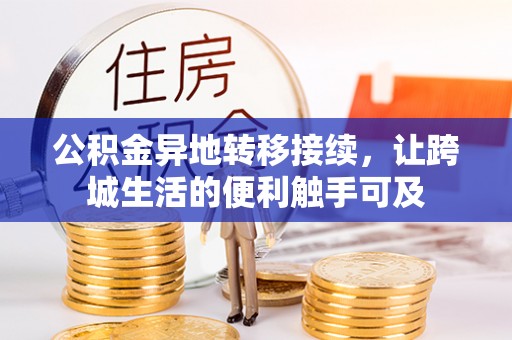 凤庆公积金异地转移接续，让跨城生活的便利触手可及