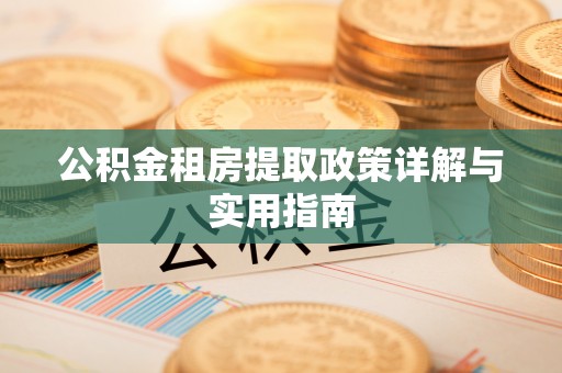 凤庆公积金租房提取政策详解与实用指南