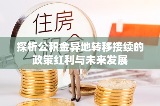 凤庆探析公积金异地转移接续的政策红利与未来发展