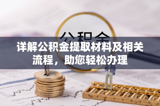 凤庆详解公积金提取材料及相关流程，助您轻松办理
