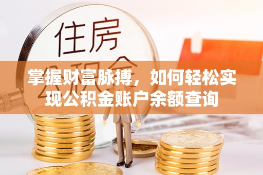 凤庆掌握财富脉搏，如何轻松实现公积金账户余额查询