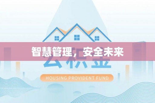 凤庆智慧管理，安全未来
