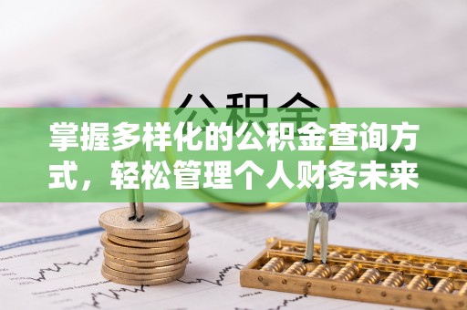 凤庆掌握多样化的公积金查询方式，轻松管理个人财务未来