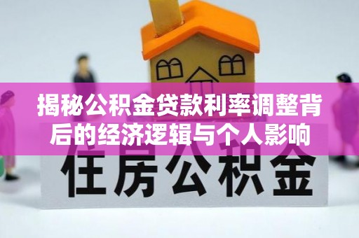 凤庆揭秘公积金贷款利率调整背后的经济逻辑与个人影响