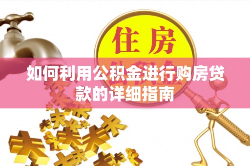 凤庆如何利用公积金进行购房贷款的详细指南