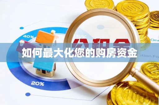 凤庆如何最大化您的购房资金
