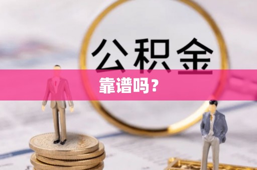 凤庆靠谱吗？
