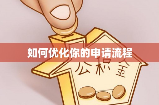 凤庆如何优化你的申请流程