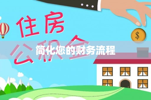 凤庆简化您的财务流程