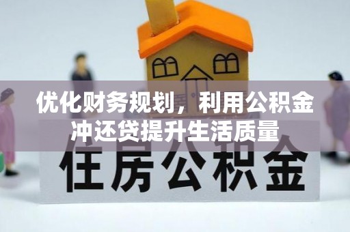 凤庆优化财务规划，利用公积金冲还贷提升生活质量