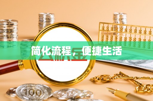 凤庆简化流程，便捷生活
