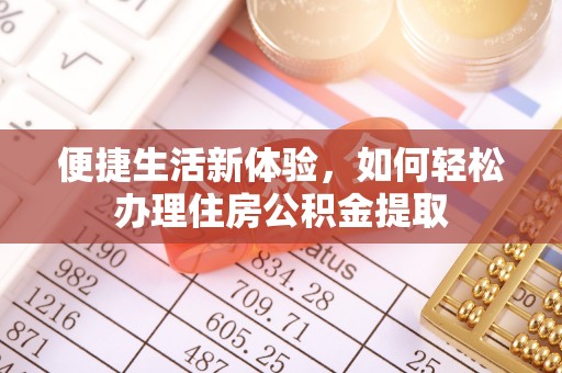 凤庆便捷生活新体验，如何轻松办理住房公积金提取