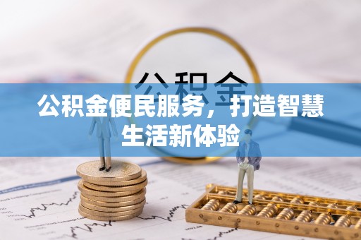 凤庆公积金便民服务，打造智慧生活新体验
