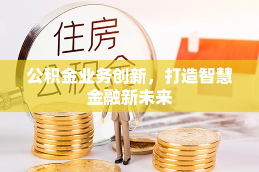 凤庆公积金业务创新，打造智慧金融新未来