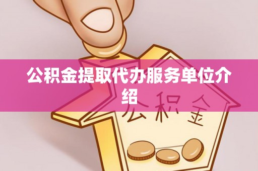 凤庆公积金提取代办服务单位介绍