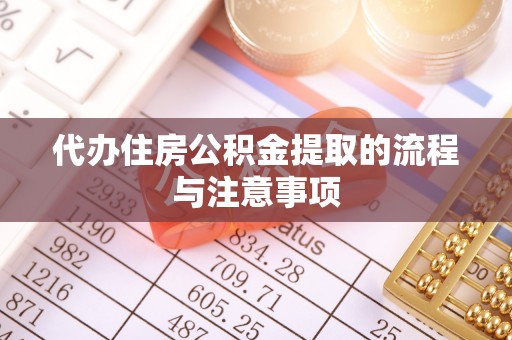 凤庆代办住房公积金提取的流程与注意事项