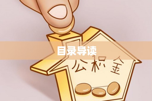 凤庆目录导读